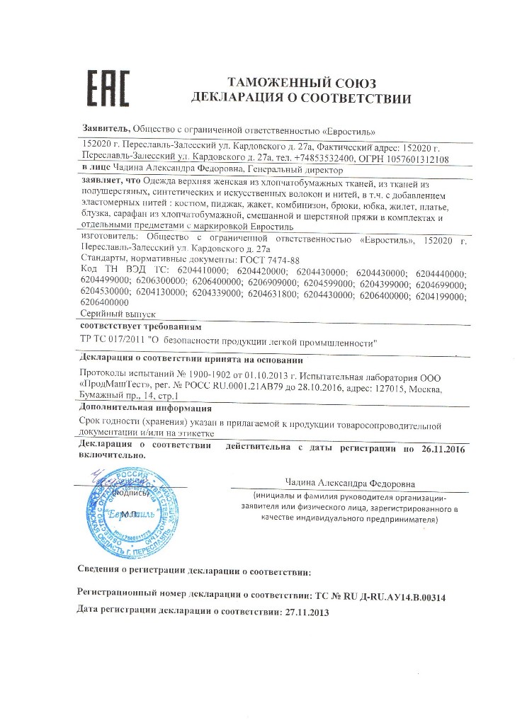 Сертификат качества ООО "Евростиль"